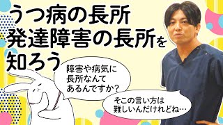 うつ病の長所、発達障害の長所を知る　＃ニューロダイバーシティ　＃脳の特性　＃優生思想　#早稲田メンタルクリニック #精神科医 #益田裕介