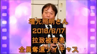 拉致被害者全員奪還ツイキャス　2018年06月17日放送分増元照明さん　コメント付き