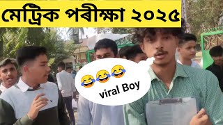 মেট্ৰিক পৰীক্ষা - Assamese paper Review// MIL 2025