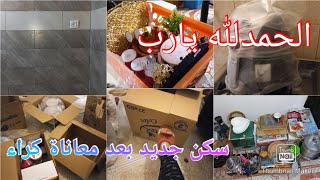 أخيرا تهنيت من الكرية وانتقلت لداري الجديدة/جولة في داري/أفكار تسهل عليك الرحلة