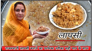 राजस्थान की पारम्परिक व प्रसिद्ध लापसी बनाने की आसान विधि | Lapsi Kaise Banayi Jati h - Lapsi Recipe