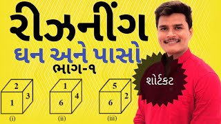 ઘન અને પાસો શોર્ટકટ ભાગ ૧ રીઝનીંગ | Cube and Dice Part 1 Reasoning | The Pocket Study | GPSC Online