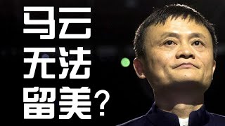 馬雲裸退後要出走美國?三大障礙讓他無法在美國安享晚年(政論天下第51集 20190916)天亮時分