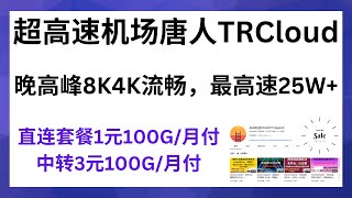 2023年10月06日，超高速机场唐人TRCloud，晚高峰8K4K流畅，最高速25W+ ,直连套餐1元100G/月付，中转3元100G/月付，直连节点(北方地区以及电信体验较差，但是非常实惠）