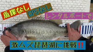 【バス釣り】魚探なし、GPSもなし、20馬力レンタルボートで「釣れない」と噂の琵琶湖に挑戦！！