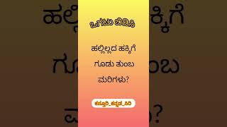 Ogatugalu in kannada / kannada ogatugalu / ಜನಪದ ಒಗಟು / riddles in kannada #ಒಗಟುಗಳು #riddles #ಕನ್ನಡ