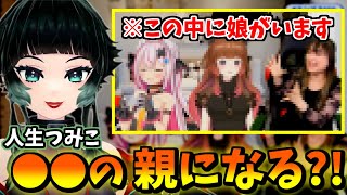 【切り抜き】とあるVTuberの親になる人生つみこの娘は意外な人物だった？！【人生つみこ/今井麻美/兎鞠まり/柚原いづみ】