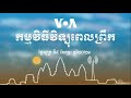 កម្មវិធីផ្សាយពេលព្រឹក៖ ៥ កុម្ភៈ ២០២១