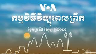 កម្មវិធីផ្សាយពេលព្រឹក៖ ៥ កុម្ភៈ ២០២១