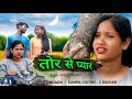 Tor se pyar karlo kurukh bewafa song || Singer Namita || kurukh Bewafa nagpuri song || oraon people