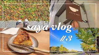 【vlog】#3.　立川で友達とお久しぶりディナー［cafe sov］｜国営昭和記念公園で紅葉散歩