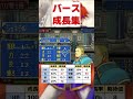 バース上級レベルアップ集【ファイアーエムブレム 封印の剣】 ファイアーエムブレム fe 封印の剣