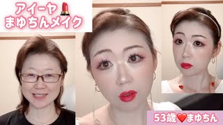 53歳【アイーヤまゆちんメイク】お話のお題は：SNSの悩み。アンチコメント #あいーや＃アイーヤ