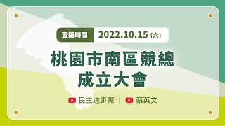 【直播中】桃園市南區競總成立大會 ft.蔡英文、鄭文燦、鄭運鵬