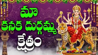 మా కనక దుర్గమ్మ క్షేత్రం ll vijayawada kanaka durga songs#Durga Devi Super hits Songs#SriDurga Audio