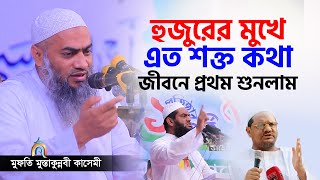 শক্তি দিয়ে কেউ ক্ষমতায় থাকতে পারে না mufti mustakunnabi kasemi মুফতি মুস্তাকুন্নবী কাসেমী নতুন বয়ান