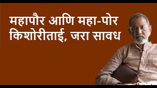 महापौर आणि महा-पोर  किशोरीताई, जरा सावध   | Bhau Torsekar | Pratipaksha