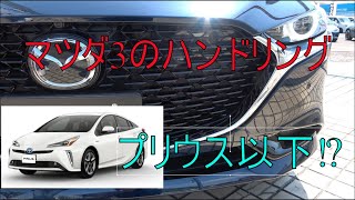 マツダ3はプリウス以下のハンドリング⁉　マツダ3は本当に評価は高いのか。