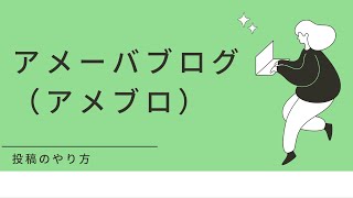 アメーバブログ（アメブロ）投稿のやり方