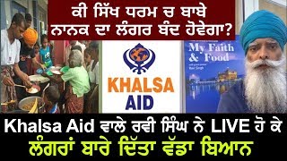 ਕੀ ਹੁਣ ਬਾਬੇ ਨਾਨਕ ਦਾ ਲੰਗਰ ਬੰਦ ਹੋਵੇਗਾ ? Khalsa Aid ਵਾਲੇ S.Ravi Singh