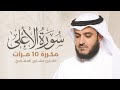 سورة الأعلى مكررة 10 مرات بصوت القارئ مشاري بن راشد العفاسي