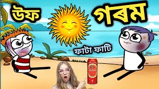 উফ কি গৰম মৰিলো 🤣😂🤣Assamese Comedy | Assamese Comedy Video Cartoon | Assamese Cartoon