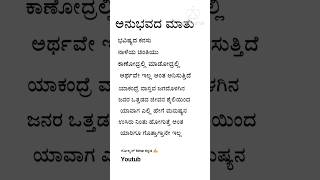 ಅನುಭವದ ಮಾತು#motivationalquoteskannada