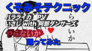 バラライカ やらないか PV　いさじ with 阿部ダンサーズを阿部高和が　踊ってみた