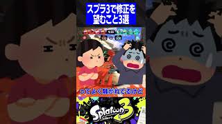 スプラ3で修正を望むこと3選【スプラトゥーン3】#shorts #short