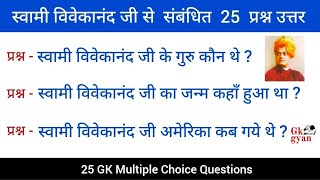 Swami Vivekananda Quiz Questions and Answers in Hindi || GK Quiz || General Knowledge || GK gyan ||