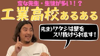 【雑談】ヤンチャ?オタク?工業高校あるある