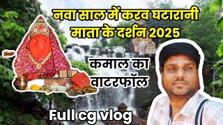 Ghatarani Waterfall gariyaband chhattisgarh नवा साल में करव घटारानी माता के दर्शन 2025 @CGDarpan1