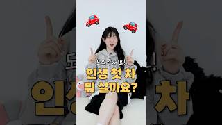 도와주세요..인생 첫 차🚗뭐 사죠?