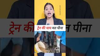 अब ट्रेन में कभी चाय नहीं पियोगे #train#railway#platform# #facts#news#youtubeshorts#motivation#viral