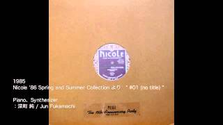 深町 純 / Jun Fukamachi 演奏　1985-Nicole '86 Spring and Summer Collection / #01