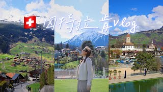 The last day in Switzerland 🇨🇭 ｜take the train to  Interlaken｜瑞士最后一天 坐了一天火车｜因特拉肯｜格林德瓦｜施皮兹小镇