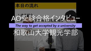 064★AO合格体験インタビュー★和歌山大観光学部