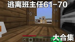 Minecraft：逃離班主任#61-10：看我如何在岩漿中玩電腦#阿威遊戲