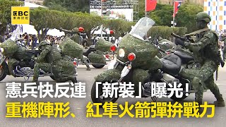 憲兵快反連「新裝」曝光！重機陣形、紅隼火箭彈拚戰力 @57ETFN