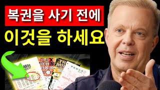 이 3개의 단어를 반복하세요, 하지만 아무에게도 말하지 마세요 | 조 디스펜자