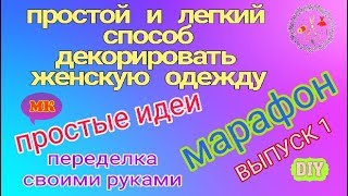 Простой декор своими руками женской одежды. Переделка вещей своими руками. DIY/ Рукоделие. МК #1