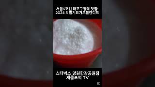 서울6호선 마포구청역 맛집 : 2024.5 딸기요거트블렌디드 - 스타벅스 망원한강공원점 Korean Food #shorts