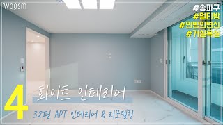 송파구 서초구 강남구│32평 아파트 인테리어 \u0026 리모델링(38평형)│화이트 인테리어│ep.4 멀티방, 안방의 변신, 거실 욕실