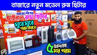 Best Room Heater Price in Bangladesh 2025 | Room Heater Review \u0026 Price 2025 | রুম হিটার কিনুন