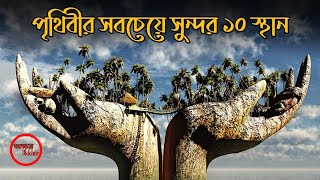 পৃথিবীর ১০টি সুন্দর দর্শনীয় স্থান | শেরা 10 টি জনপ্রিয় ভ্রমণ স্থান | অক্ষর - OKKHOR | Top 10 places