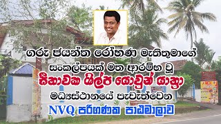 සීතාවක ශිල්ප යොවුන් යාත්‍රා මධ්‍යස්ථානයේ පැවැත්වෙන NVQ පරිගණක පාඨමාලාව | Computer Course NVQ 3