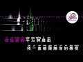 张信哲 《过火》 pinyin karaoke version instrumental music 拼音卡拉ok伴奏 ktv with pinyin lyrics 4k