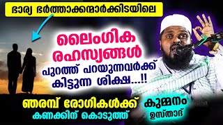 ഭാര്യയുടെ ലൈംഗിക രഹസ്യം പുറത്ത് പറയുന്ന ഭർത്താക്കന്മാർക്ക്  കിട്ടുന്ന ശിക്ഷ..!! Kummanam Usthad 2023