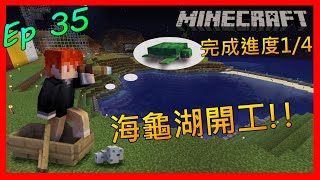 [Minecraft]靈月的原味生存#35 海龜湖正式開工!! | 創世神生存 |