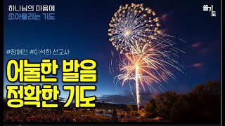 [쏠기도시리즈1] 어눌한 발음 정확한 기도 | 이석희선교사 | 쏘아올리는 기도